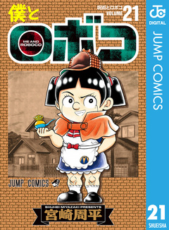 僕とロボコ 21巻