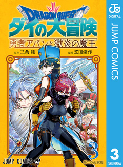 ドラゴンクエスト ダイの大冒険 勇者アバンと獄炎の魔王 3巻