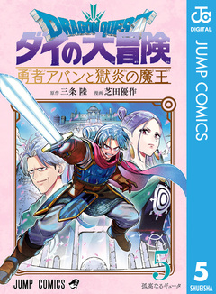 ドラゴンクエスト ダイの大冒険 勇者アバンと獄炎の魔王 5巻