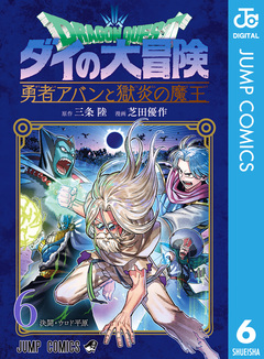 ドラゴンクエスト ダイの大冒険 勇者アバンと獄炎の魔王 6巻