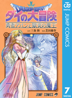 ドラゴンクエスト ダイの大冒険 勇者アバンと獄炎の魔王 7巻