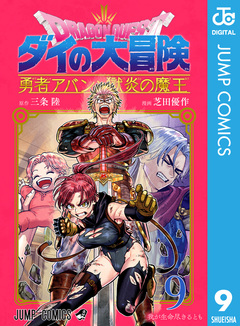 ドラゴンクエスト ダイの大冒険 勇者アバンと獄炎の魔王 9巻
