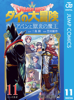 ドラゴンクエスト ダイの大冒険 勇者アバンと獄炎の魔王 11巻