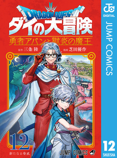 ドラゴンクエスト ダイの大冒険 勇者アバンと獄炎の魔王 12巻