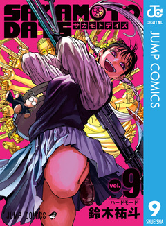 SAKAMOTO DAYS 9巻