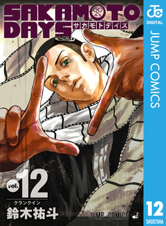 SAKAMOTO DAYS 12巻