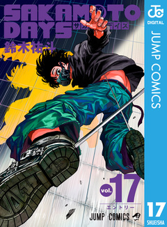 SAKAMOTO DAYS 17巻