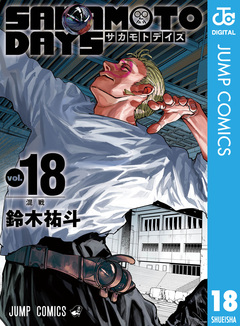 SAKAMOTO DAYS 18巻