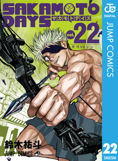 SAKAMOTO DAYS 22巻