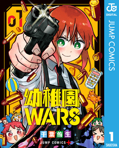 幼稚園WARS 1巻