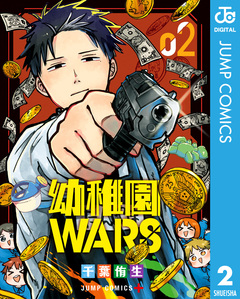 幼稚園WARS 2巻