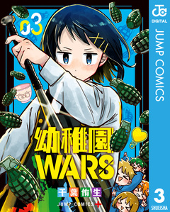 幼稚園WARS 3巻