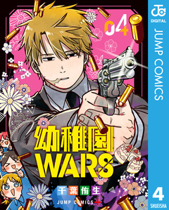 幼稚園WARS 4巻