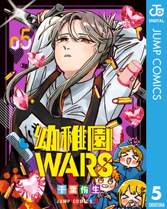 幼稚園WARS 5巻