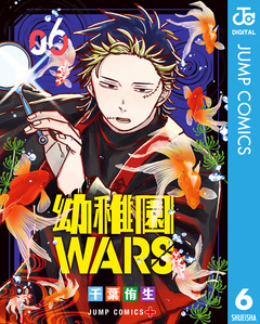 幼稚園WARS 6巻