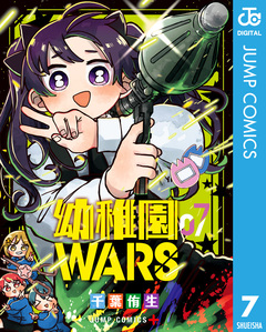幼稚園WARS 7巻