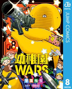 幼稚園WARS 8巻