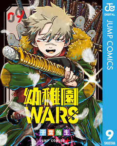 幼稚園WARS 9巻