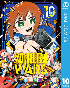 幼稚園WARS 10巻
