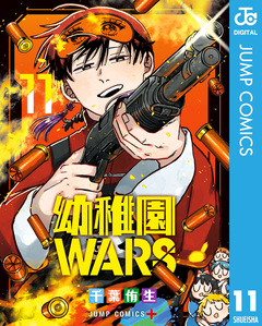 幼稚園WARS 11巻