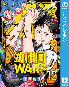 幼稚園WARS 12巻