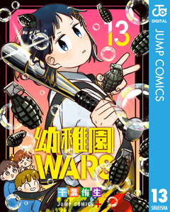 幼稚園WARS 13巻