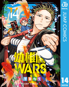 幼稚園WARS 14巻