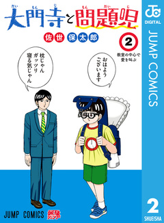 大門寺と問題児 2巻