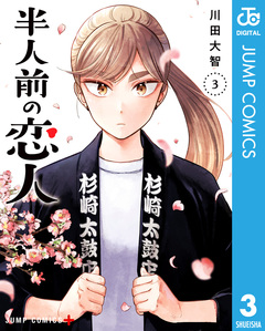 半人前の恋人 3巻