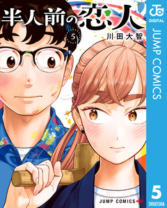 半人前の恋人 5巻