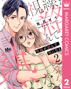 視線が絡んで、熱になる 2巻