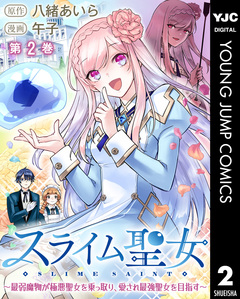 スライム聖女 ~最弱魔物が極悪聖女を乗っ取り、愛され最強聖女を目指す~ 2巻