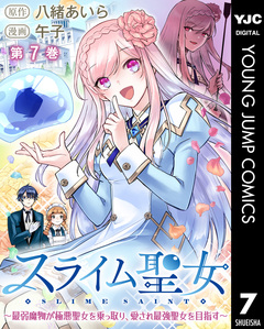 スライム聖女 ~最弱魔物が極悪聖女を乗っ取り、愛され最強聖女を目指す~ 7巻