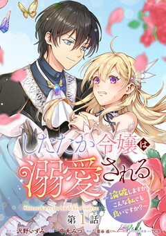 したたか令嬢は溺愛される ～論破しますが、こんな私でも良いですか?～ 分冊版 1巻