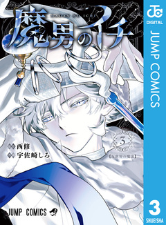 魔男のイチ 3巻