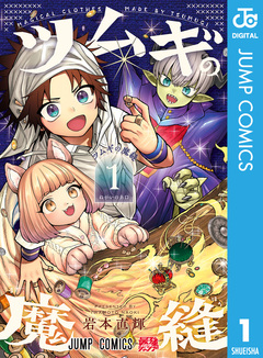 ツムギの魔縫 1巻