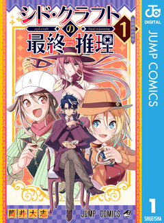 シド・クラフトの最終推理 1巻