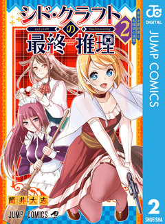 シド・クラフトの最終推理 2巻