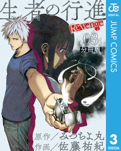 生者の行進 Revenge 分冊版 3巻
