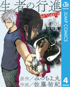 生者の行進 Revenge 分冊版 4巻