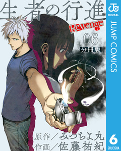 生者の行進 Revenge 分冊版 6巻
