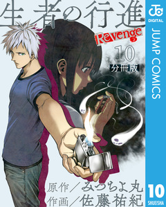 生者の行進 Revenge 分冊版 10巻