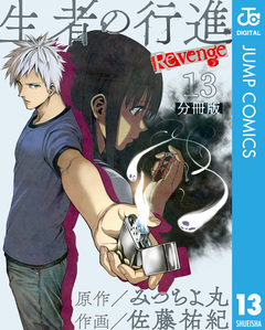 生者の行進 Revenge 分冊版 13巻