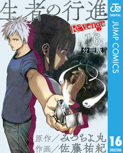 生者の行進 Revenge 分冊版 16巻