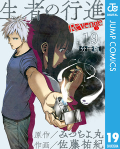 生者の行進 Revenge 分冊版 19巻