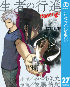 生者の行進 Revenge 分冊版 27巻