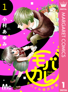 モバカレ 1巻