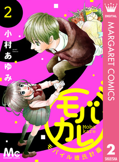 モバカレ 2巻