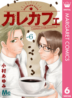 カレカフェ 6巻