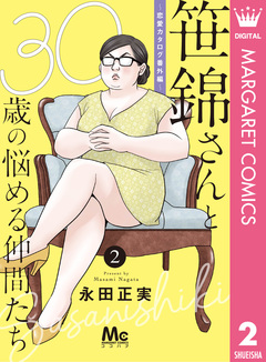 笹錦さんと30歳の悩める仲間たち～恋愛カタログ番外編～ 分冊版 2巻